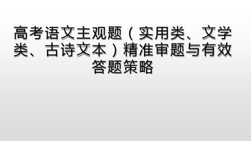 高考语文主观题精准审题和有效答题策略