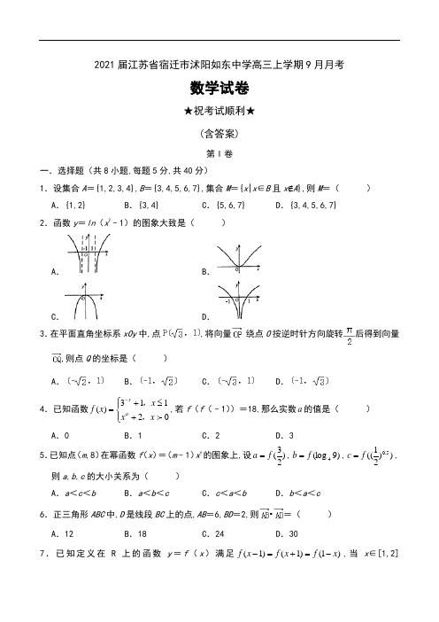 2021届江苏省宿迁市沭阳如东中学高三上学期9月月考数学试卷及答案