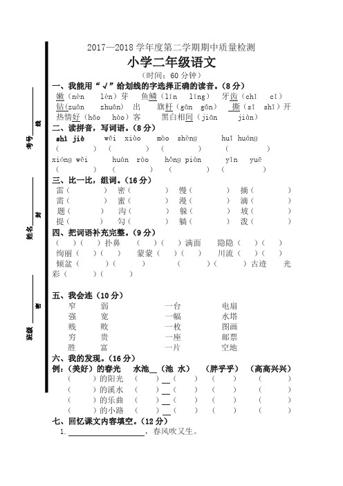 2017-2018学年第二学期苏教版二年级语文期中试卷 (2)-精选