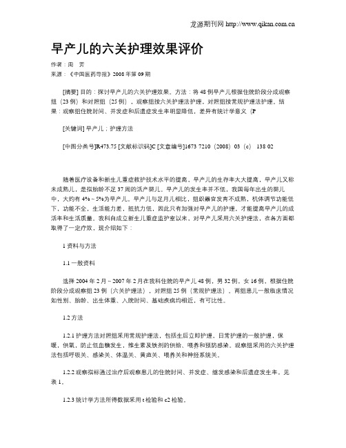 早产儿的六关护理效果评价