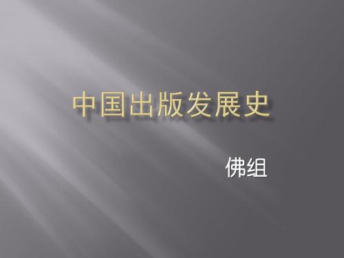 中国出版发展史