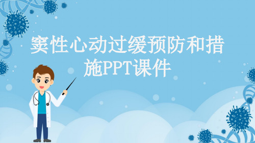 窦性心动过缓预防和措施PPT课件