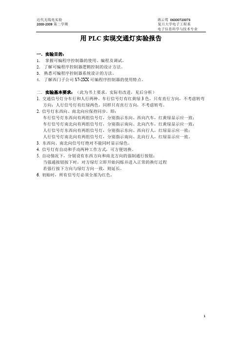 PLC交通灯实验报告