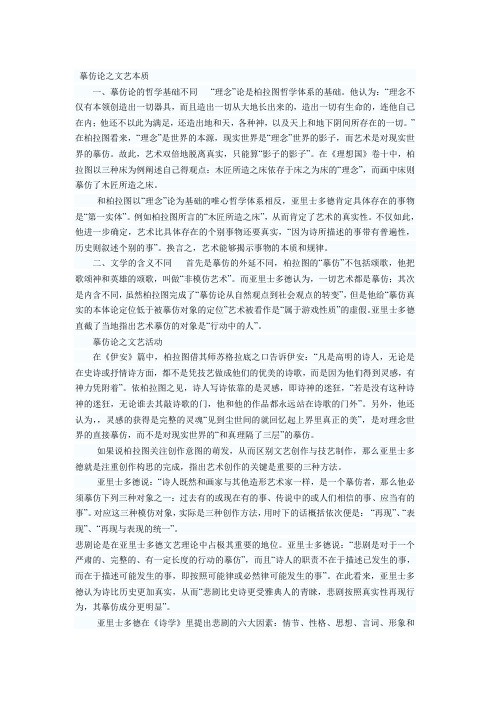 柏拉图和亚里士多德在摹仿论上的异同