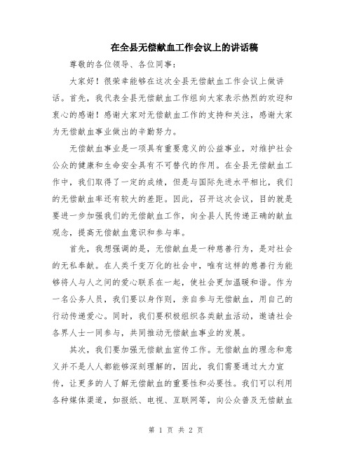 在全县无偿献血工作会议上的讲话稿