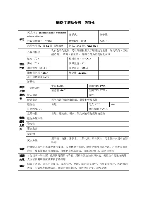 酚醛-丁腈粘合剂  的特性