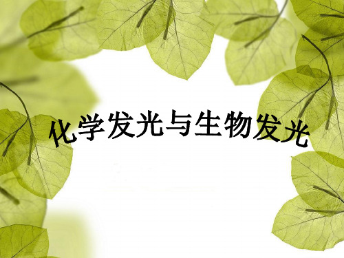 化学发光与生物发光