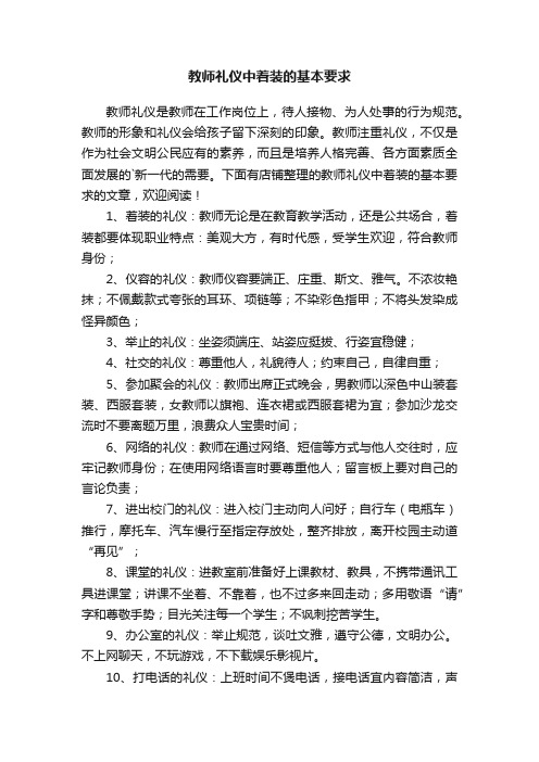 教师礼仪中着装的基本要求