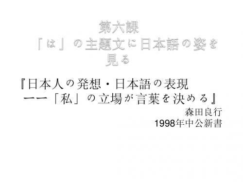 第六课 「は」の主题文に日本语の姿を见る