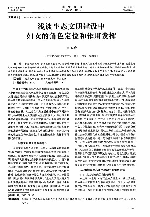 浅谈生态文明建设中妇女的角色定位和作用发挥