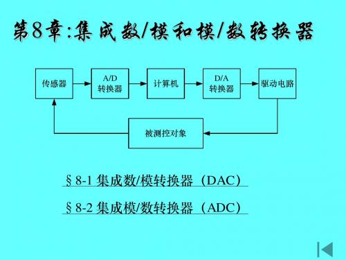 现代电子技术基础(数字部分)_第八章课件(臧春华_郑步生_刘方_崔晓平_著)_北京航空航天大学出版社(1)