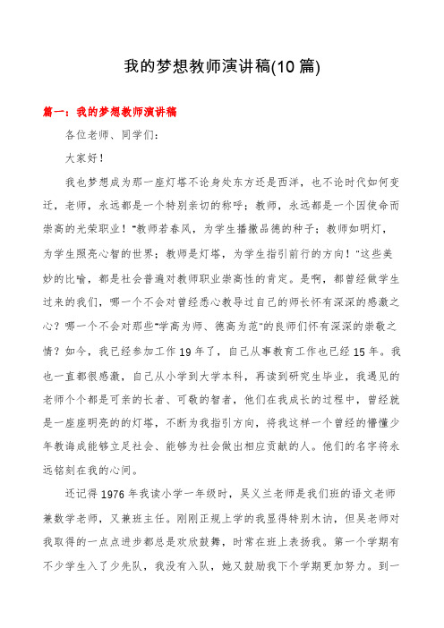 我的梦想教师演讲稿(10篇)