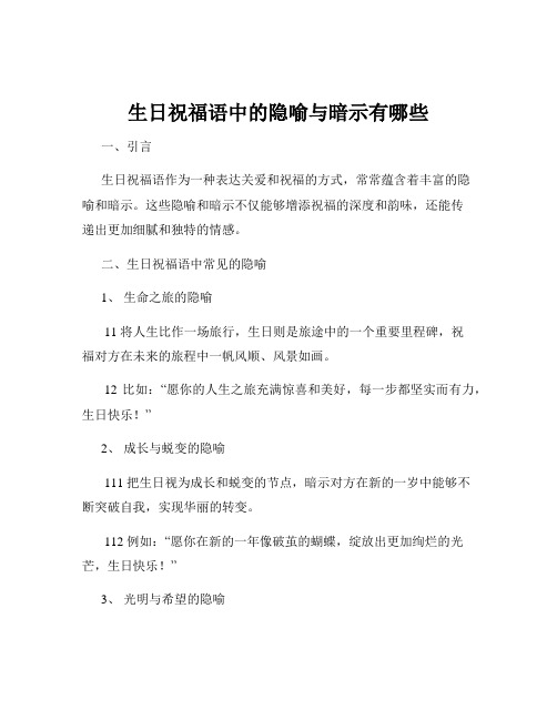 生日祝福语中的隐喻与暗示有哪些