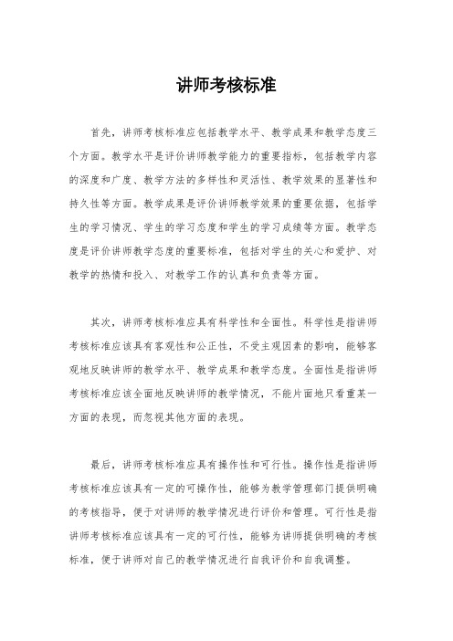 讲师考核标准