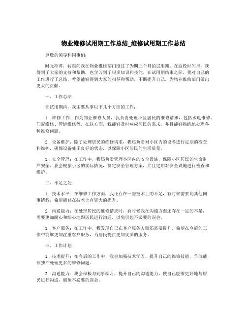 物业维修试用期工作总结_维修试用期工作总结