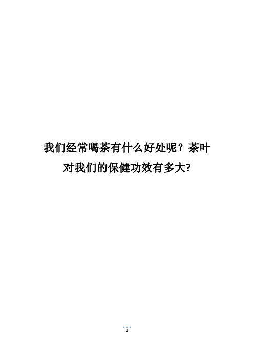 我们经常喝茶有什么好处呢？茶叶对我们的保健功效有多大-