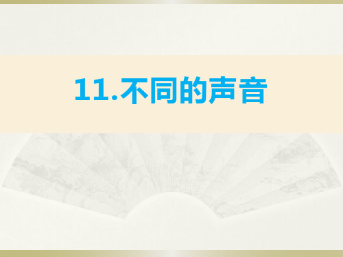 2020苏教版小学科学三年级下册《不同的声音》课件