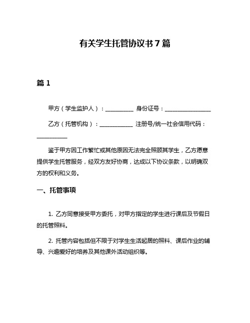 有关学生托管协议书7篇