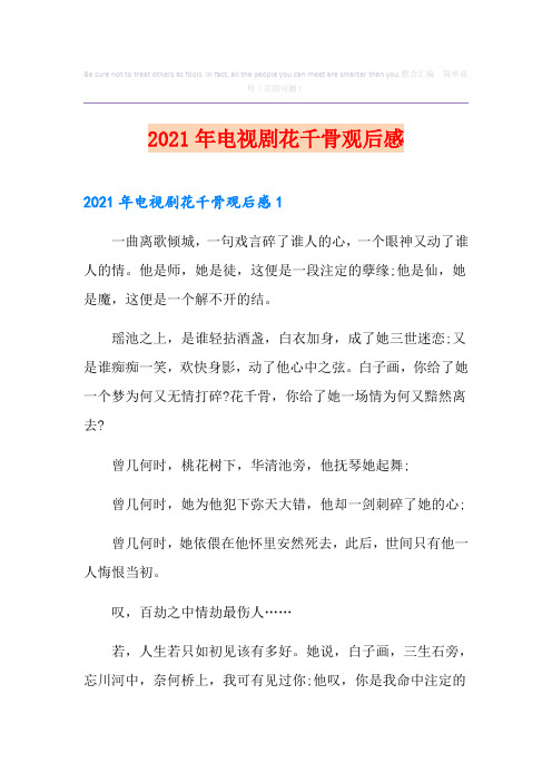 2021年电视剧花千骨观后感