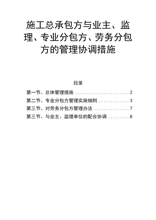 施工总承包方与业主、监理、专业分包方、劳务分包方的管理协调措施