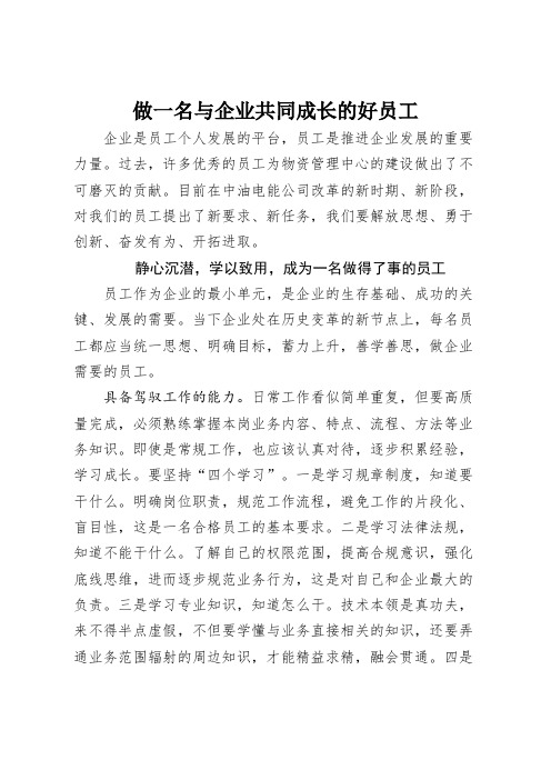 做一名与企业共同成长的好员工