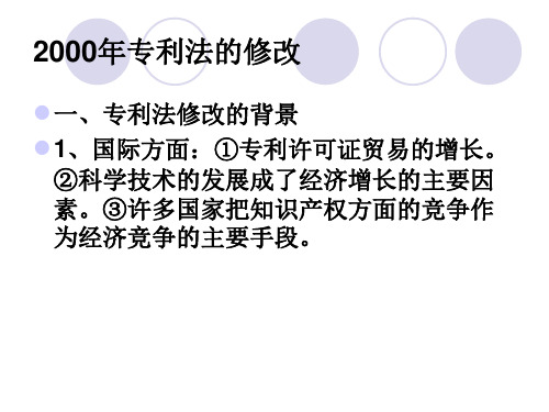 2000年专利法的修改