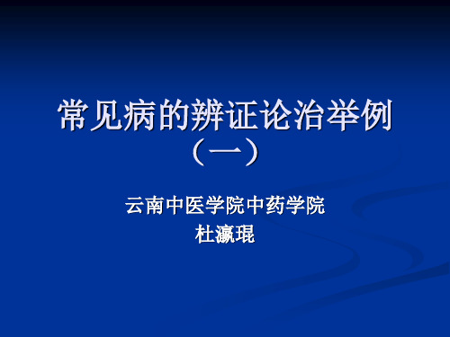 常见病的辨证论治举例(1)