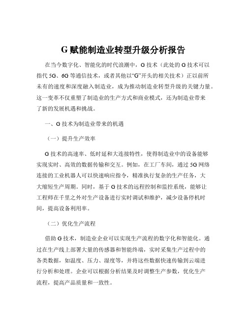 G赋能制造业转型升级分析报告