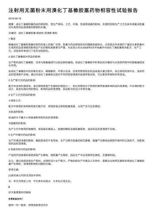 注射用无菌粉末用溴化丁基橡胶塞药物相容性试验报告