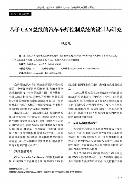 基于CAN总线的汽车车灯控制系统的设计与研究