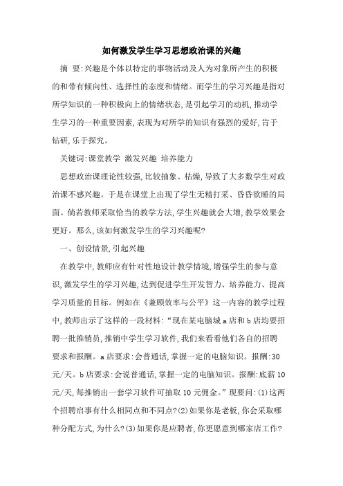 如何激发学生学习思想政治课兴趣