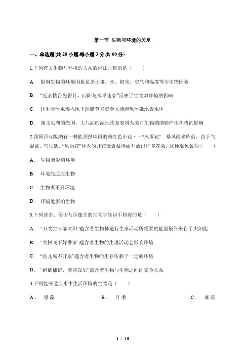 人教版 七年级上册 生物 第一单元 第二章 第一节 生物与环境的关系测试题(解析版)