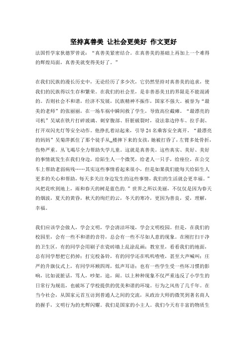 坚持真善美 让社会更美好 作文更好