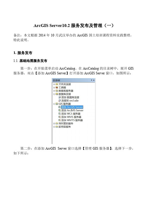 ArcGIS Server10.2服务发布及管理(一)