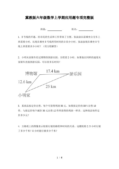 冀教版六年级数学上学期应用题专项完整版