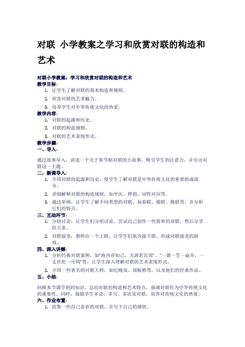 对联 小学教案之学习和欣赏对联的构造和艺术