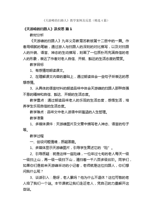 《天游峰的扫路人》教学案例及反思（精选4篇）