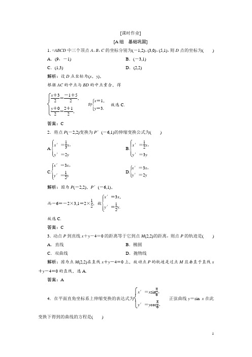 高中数学人教A版选修4-4优化练习：第一讲 一 平面直角坐标系 Word版含解析