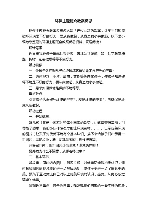 环保主题班会教案反思