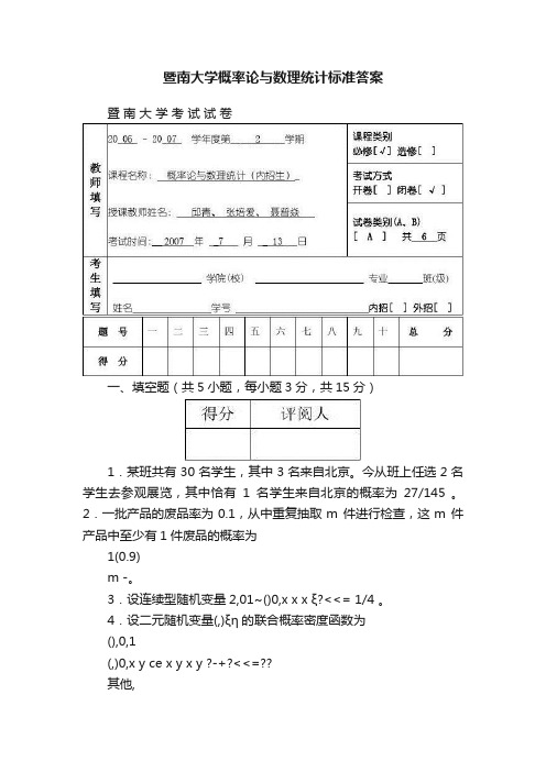 暨南大学概率论与数理统计标准答案