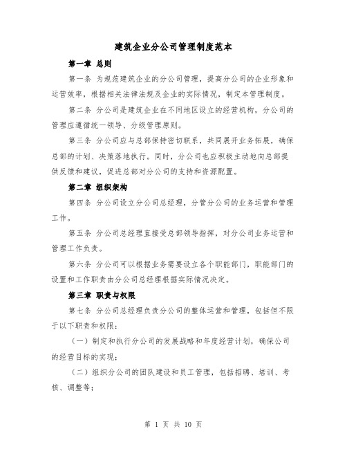 建筑企业分公司管理制度范本(四篇)