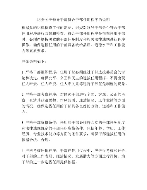 纪委关于领导干部符合干部任用程序的说明