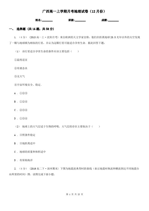 广西高一上学期月考地理试卷(12月份)