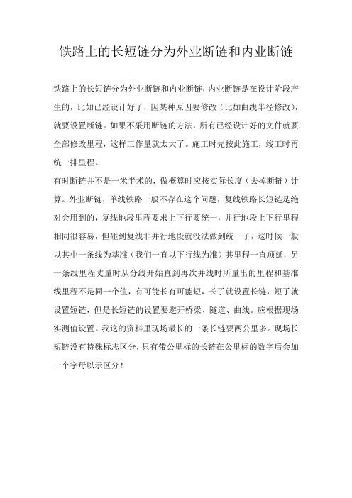 铁路上的长短链分为外业断链和内业断链