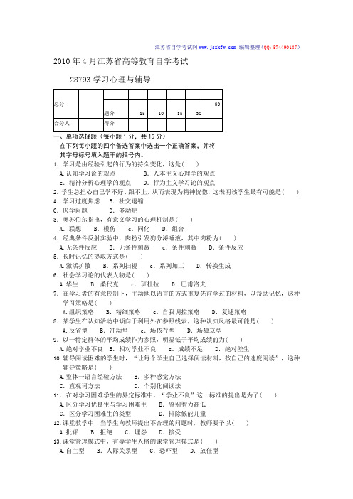 2010江苏自考心理辅导试卷