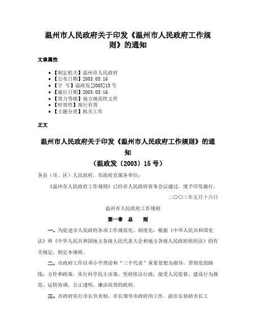 温州市人民政府关于印发《温州市人民政府工作规则》的通知