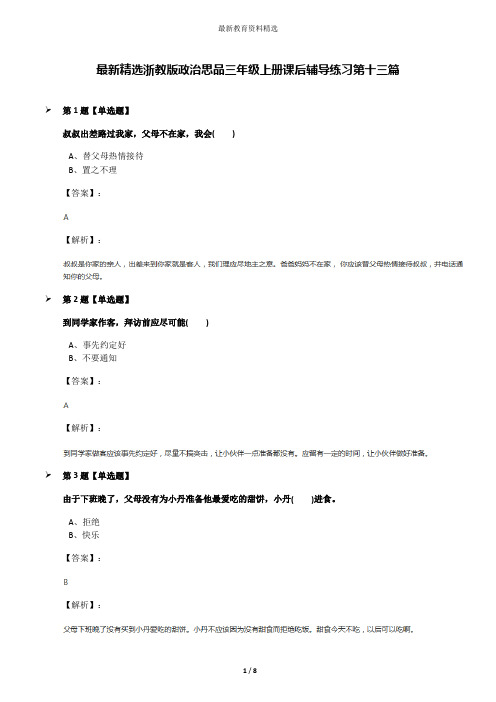 最新精选浙教版政治思品三年级上册课后辅导练习第十三篇