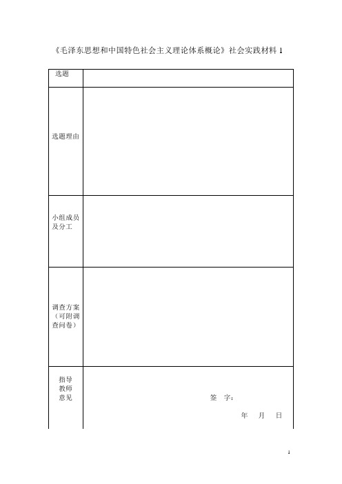 毛中特社会实践表格