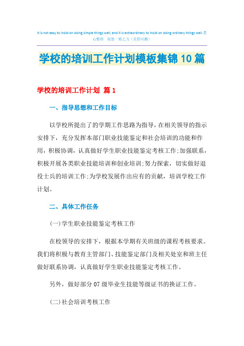 2021年学校的培训工作计划模板集锦10篇