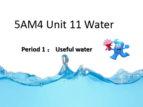 五年级英语上册(牛津上海版深圳)Unit 11《Water》Period 1公开课课件